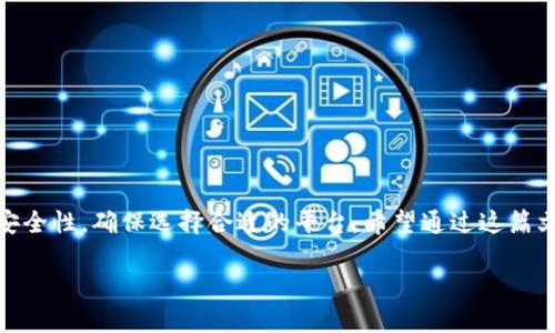   如何查找数字钱包的卡号？ / 

 guanjianci 数字钱包, 卡号, 查找, 移动支付 /guanjianci 

引言
在如今这个数字化迅速发展的时代，数字钱包已成为人们生活中不可或缺的一部分。无论是购物、转账、还是在线支付，数字钱包都极大地方便了我们的日常生活。然而，许多人在使用数字钱包时，常常会有一个疑问：“我的卡号在哪里可以找到？”今天，我们将深入探讨这个问题，并借此机会了解数字钱包的方方面面。

什么是数字钱包？
数字钱包，也称为电子钱包，是一种安全的在线支付方式，允许用户通过智能手机或电脑来进行金融交易。通过数字钱包，用户可以存储信用卡、借记卡信息，进行支付、收款等操作。随着移动支付的普及，数字钱包的使用变得越来越广泛。

数字钱包的优势
数字钱包相较于传统支付方式，具有许多明显的优势：
ul
listrong便捷性：/strong用户只需通过手机即可完成购物，无需携带现金或信用卡。/li
listrong安全性：/strong大多数数字钱包采用高加密技术，保护用户的财务信息不被泄露。/li
listrong实时性：/strong用户可以即时完成交易，避免了传统银行转账的时间延迟。/li
/ul

如何找到数字钱包的卡号？
在使用数字钱包的过程中，用户可能需要查看与账户相关的卡号信息。以下是一些常见数字钱包查找卡号的步骤：
ul
listrong登入账户：/strong首先打开数字钱包应用，使用您的账户信息登录。/li
listrong查找“支付方式”或“银行账户”：/strong在应用界面上，寻找“支付方式”、“账户设置”或类似名称的选项。/li
listrong查看卡号：/strong在支付方式列表中，您应该能看到添加的卡片信息，其中会显示卡号的后四位，具体视不同钱包而定。/li
listrong注意安全：/strong在公共场所使用数字钱包时，请确保您的手机或电脑处于安全状态，避免其他人窥探您的信息。/li
/ul

常见数字钱包卡号显示的样式
不同的数字钱包平台，其卡号的显示方式可能有所不同。以几个流行的数字钱包为例：
strong1.支付宝：/strong用户可以在“我的”页面找到“银行卡”，点击进入后能看到已添加卡片的详细信息，卡号后四位可直接查看。
strong2.微信支付：/strong在“我”菜单中选择“支付”，然后进入“钱包”查看银行卡信息，卡号同样以最后四位的方式显示。
strong3.Apple Pay：/strong用户需要在“设置”中找到钱包与Apple Pay，帐号信息将会显示相关卡号信息，以便进行管理。
strong4.谷歌钱包：/strong用户可以通过“支付方法”查看到绑定银行卡的后四位信息。

分辨真假数字钱包的重要性
随着数字支付的发展，市场上出现了许多仿冒或不安全的数字钱包服务。用户在选择数字钱包时，一定要选择信誉良好的、经过认证的平台。检查这些平台的论坛、评论，了解其他用户的使用体验，确保安全。

数字钱包与现实生活的结合
当我们在咖啡馆中，阳光透过窗户洒在老旧的木桌上，我和朋友正在享受一杯香浓的咖啡。我们讨论着最近流行的移动支付。当我提到我的数字钱包时，朋友好奇地问我如何查看卡号。我告诉他，现代人的生活被这些便利的工具所包围，支付方式的变化让生活变得更加轻松。他微微点头，眼神中流露出对科技的敬佩。

小故事：第一次使用数字钱包的经历
记得我第一次使用数字钱包是在繁华的商业街，那时我正准备购买一本热销的小说。排队等候的时间显得格外漫长，周围的顾客都在焦急地翻看手机。终于轮到我了，我抓紧时间打开了数字钱包应用，心中有些不安。因为这是我第一次使用这种方式支付，想着卡号该在哪里找的我，不由得一阵紧张。但是，界面清晰直观，轻松点开“我的钱包”，我就能看到银行卡的信息显示，卡号也艳丽如星星般闪现出最后四位数字。我自信满满地完成了交易，心中颇有成就感。

数字钱包的未来趋势
网络技术的飞速发展为数字钱包的未来发展开辟了广阔的空间。我们可以预见以下趋势：
ul
listrong更多的集成功能：/strong未来数字钱包可能不仅仅局限于支付，还可以整合更多的生活服务，例如停车、订餐、机票购买等。/li
listrong更加注重安全性：/strong随着网络欺诈手段的不断升级，各大平台会更加注重数据的保护和安全性。/li
listrong环境友好型支付方式：/strong数字钱包取代纸币的趋势促使一些平台和用户更倾向于环保的生活方式。/li
/ul

结论
数字钱包为我们的生活带来了极大的便利，同时也让我们的支付方式发生了革命性的变化。尽管在使用过程中会出现一些问题，比如查找卡号，但只需遵循简单的步骤即可解决。同时，用户应关注数字钱包的安全性，确保选择合适的平台。希望通过这篇文章能帮助你更好地使用数字钱包，让它在生活中发挥更大的作用。

在这个阳光明媚的早晨，我们不妨拿出手机，尝试着打开数字钱包，感受一下这种现代支付方式带来的便捷和快乐吧！