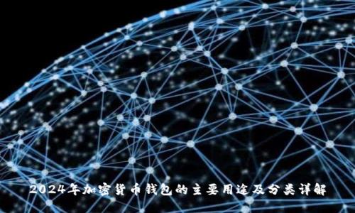 2024年加密货币钱包的主要用途及分类详解