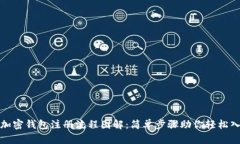 : 加密钱包注册流程图解：简单步骤助你轻松入门