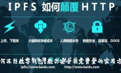 如何冻结数字钱包？教你安全锁定资金的实用方