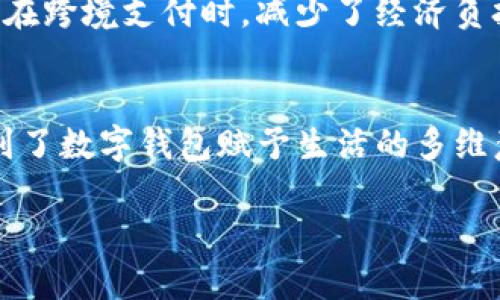   在国外如何成功开通数字钱包？解锁国际支付新方式！ / 

 guanjianci 数字钱包, 国际支付, 在线购物, 外国应用 /guanjianci 

 引言 
 数字钱包作为现代金融科技的产物，正在越来越多国家和地区快速普及。无论是旅行、留学还是国际购物，开通一个合适的数字钱包，不仅能有效简化日常支付流程，还能降低汇率转换造成的损失。然而，面对不同国家的法律法规、市场文化，很多人对在国外开通数字钱包可能会感到困惑。本文将带你了解如何在国外顺利开通数字钱包，并提供一些亲身体验的小故事，让你更直观地感受数字钱包的魅力。 

 什么是数字钱包？ 
 数字钱包是指一种以电子形式储存支付信息和资金的工具，它可以存储信用卡、借记卡和其他支付信息，使用户能够通过智能手机或计算机快速完成在线支付。近年来，随着移动支付的兴起，各大金融科技公司纷纷推出高效、便捷的数字钱包服务，如PayPal、Apple Pay、Google Wallet等。 

 在国外开通数字钱包的必要性 
 随着全球化的推进，越来越多的人选择在国外生活、学习或工作。无论是外国留学生还是外派工作人员，拥有一个有效的数字钱包能使他们的生活更加便利。以下是一些开通数字钱包的必要性：
ul
li strong安全性：/strong 通过数字钱包进行支付，无需携带大量现金，减少被盗风险。/li
li strong便捷性：/strong 在国外打开手机应用，几秒钟内便可以完成支付，尤其是在餐饮、购物等场景。/li
li strong货币转换及汇率优势：/strong 能够在跨境购物时获取更有利的汇率，节省支付成本。/li
/ul

 如何选择适合自己的数字钱包？ 
 在选择数字钱包时，需要考虑以下几个因素：
ul
li strong地区支持：/strong 确保所选的数字钱包在你所在的国家或地区得到支持，可以高效完成支付。/li
li strong功能性：/strong 根据自己的需求选择多功能的数字钱包，如支持的卡种、支付平台等。/li
li strong使用便捷度：/strong 例如，用户界面友好、操作简便等，能够提高使用体验。/li
/ul

 在国外开通数字钱包的步骤 
 1. strong确认身份信息：/strong 去往开户国的正规银行或金融机构，根据其规定提供必要的身份信息。这一般包括护照、签证、住址证明等。
 2. strong下载并注册应用：/strong 根据需要选择相应的数字钱包应用，按照指示进行下载并注册你的账户。填写邮箱、手机号等信息，设置强密码，提高安全性。
 3. strong绑定支付方式：/strong 将你的信用卡或借记卡与数字钱包进行绑定，确保可以直接使用其中的资金进行支付。
 4. strong激活账户：/strong 根据所需，可能需要通过电子邮件或短信来激活账户，确保账户安全。

 实际场景：留学中的数字钱包开启之旅 
 小李是一名在美国的留学生，第一次到达学校时，手上只有几张现金，面对着新环境，她感到了一丝焦虑。阳光洒在她的公寓窗台上，透出了一种温暖的感觉，但随之而来的购物问题却让她头疼。
 有一天，小李的室友向她推荐了一个在美国非常流行的数字钱包应用。好奇心驱使下，小李决定尝试一下。在室友的协助下，她快速下载了应用，输入了护照信息和学校的地址，愉快地完成了注册。令人惊讶的是，只用不到五分钟，她便成功开通了数字钱包，真是心潮澎湃！
 接下来，小李在周边商店购物时感受到无比的便捷。每次到超市买菜、到咖啡店享用美味的拿铁，只需轻轻一按，便能通过手机完成支付。她再也不用担心找零钱的问题，甚至能享受一些专属的数字钱包优惠，这让她感受到了一种高效的生活方式，从内心深处开始蜕变。

 数字钱包在国际支付中的优势 
 除了在日常购买中能带来便利，数字钱包在国际支付时也展现了其实用性。
 例如，小李有一个来自中国的朋友想要给她寄一些家乡的特产，但高昂的邮寄费用让他们望而却步。此时，小李透过数字钱包能够轻松地接受朋友的转账，避免了汇率转换和不必要的中介费用。
 每当她看到来自家乡的特产时，她仿佛又回到了那个阳光普照的老家，思绪飘到了厨房中母亲为她炒的家常菜，那熟悉的味道如同错落的阳光，照亮了她的心。 

 未来：数字钱包的发展前景 
 随着数字化时代的进步，我们可以预见数字钱包将逐渐取代传统支付方式。未来，不仅电子商务的规模将不断扩大，数字钱包应用的生态也将越来越丰富，连接不同国家的交易将变得更加方便。
 各大品牌也在积极布局这一领域：例如，某些超市正酝酿与数字钱包合作为顾客提供实时购物折扣；而针对留学学生的特定服务也在日渐增多，这让无数年轻人感受到切身的便利，尤其是在跨境支付时，减少了经济负担。

 结语 
 开通一个数字钱包，意味着你能够更轻松地享受国际生活的便利。当你在异国他乡的街头，透过手机完成简单的支付时，会感受到来自技术带来的温暖和便利。从小李的故事中，我们也看到了数字钱包赋予生活的多维意义，它不仅是一个支付工具，更是新的社交方式和有趣的人生体验。未来，无论你身在何方，数字钱包都将是你最得力的助手。  

我们希望本文对你在国外开通数字钱包有所帮助，祝你在国际生活中体验到无尽的便捷与乐趣！