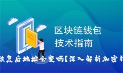 加密钱包恢复后地址会变吗？深入解析加密钱包