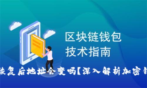 加密钱包恢复后地址会变吗？深入解析加密钱包的秘密