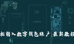 伪代码如何轻松转入数字钱包账户：最新教程与