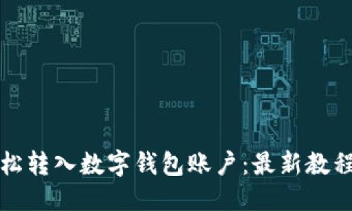 伪代码
如何轻松转入数字钱包账户：最新教程与技巧