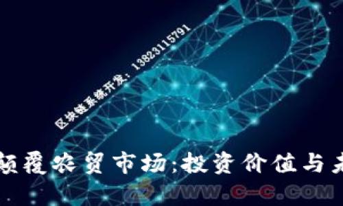 区块链如何颠覆农贸市场：投资价值与未来前景探讨