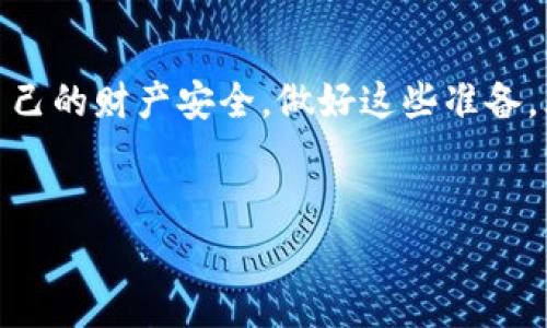 大纲：钱包页面如何加密码设置

一、引言
在日益数字化的今天，电子钱包成为很多人生活的重要组成部分。无论是用于购物、转账，还是仅仅储存数字资产，一个安全的电子钱包是保障用户财产安全的关键。
本文将详细探讨如何在电子钱包页面设置密码，以提高安全性。我们将提供具体步骤、注意事项以及各类钱包的适用情况。

二、电子钱包的安全性重要性
随着在线交易的普及，支付安全问题愈发突出。黑客攻击、数据泄露等事件频繁发生，让人们对电子钱包的安全性产生了疑问。设置密码可以有效地避免未授权访问，比如说，想象一下一个阳光明媚的下午，你在公园的长椅上用手机支付，虽为享受这份便利，但随时不得不提防周围的人。没有密码的保护，就如同未上锁的铁门，暗藏危险。

三、设置密码的基本步骤
h41. 打开钱包应用/h4
首先，请确保您已经下载并安装了您选择的电子钱包应用。不同的钱包可能会有不同的界面设计和功能位置，但大体步骤是相似的。

h42. 登入账户/h4
使用您的账户信息登录钱包，注意保持隐私，不在公共场合输入密码，以免被他人窃取。

h43. 寻找安全设置选项/h4
在主界面找寻“设置”或“安全”选项。通常在应用的右上角或者底部菜单处。这时候，您可以想象自己像是一位探险者，正在寻找地图上的宝藏。

h44. 选择设置密码/h4
进入安全设置后，您会看到“设置密码”或“启用密码保护”的选项，点击进入。您可以考虑设置一个强密码，比如包含字母、数字和符号，使其更具复杂性。

h45. 输入并确认密码/h4
按照系统提示输入您想要设置的密码，并进行确认。此时，留意一下周围环境，不让他人看到您的输入。

h46. 保存设置/h4
确认无误后，保存您的设置。这时候，一场充满成就感的旅程正向您走来，您更好地保护了自己的资产。

四、常见钱包密码设置后可能遇到的问题及解决方案
h41. 忘记密码/h4
假设您在忙碌的日常生活中不小心忘记了密码，很多钱包应用都有“找回密码”的功能，您可以通过邮箱或短信验证找回。

h42. 登录失败/h4
输入错误导致登录失败并不可怕，您只需冷静下来，确保没有输入错误的地方，若多次失败则可选择重置密码。

五、增强安全性的其他措施
除了设置密码，您还可以通过以下方法进一步提高安全性：
h41. 启用双重验证/h4
许多钱包应用允许用户启用双重验证，这就像在家装了一个额外的安全锁，即便有人知道密码，仍无法轻易进入。

h42. 定期更改密码/h4
可以设定每隔一段时间更换密码，确保安全性。好比喝水，每日都需焕然一新，方能保持活力。

h43. 避免使用公共Wi-Fi登录/h4
在使用公共Wi-Fi进行交易时，请务必小心。这种环境下数据易被监控。想象在繁忙的咖啡店里，您用自己的手机进行银行转账，而旁边的人看似悠然自得，其实早已盯上了您的屏幕。

六、结语
在现代生活中，电子钱包让我们的支付方式变得更为便捷，但安全性也愈发重要。通过设置密码、启用双重验证等措施，您可以在享受便利的同时，保护自己的财产安全。做好这些准备，才能在日后的数字支付旅程中，心无旁骛。

关键词
电子钱包, 设置密码, 安全性, 交易保护/guanjianci