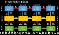 虚拟数字货币钱包App的崛起：为什么越