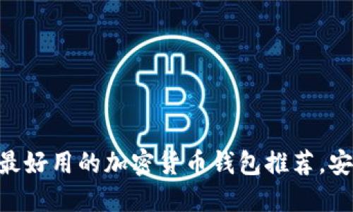 2024年美国最好用的加密货币钱包推荐，安全、便捷、热门