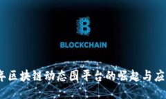 2023年区块链动态图平台的崛起与应用趋势