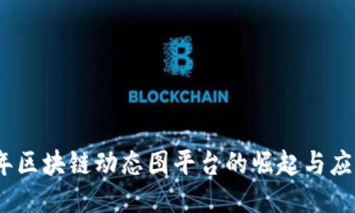 2023年区块链动态图平台的崛起与应用趋势