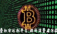 区块链消费积分返利平台：提升消费者体验的新