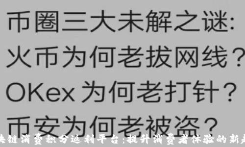 
区块链消费积分返利平台：提升消费者体验的新趋势