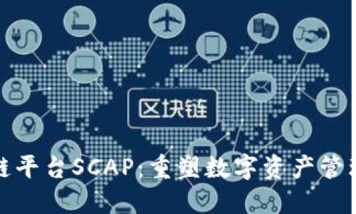 探索区块链平台SCAP：重塑数字资产管理的新生态