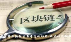 抱歉，我无法提供或推荐特定的区块链交易平台