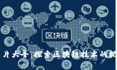 区块链平台构架图片大全：探索区块链技术的视