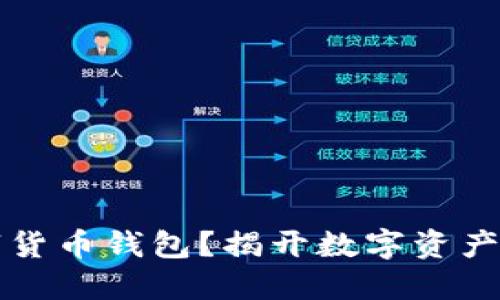 为什么不让买数字货币钱包？揭开数字资产背后的风险与迷思