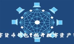 为什么不让买数字货币钱包？揭开数字资产背后