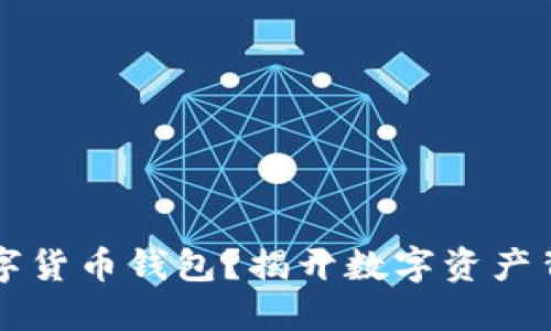 为什么不让买数字货币钱包？揭开数字资产背后的风险与迷思