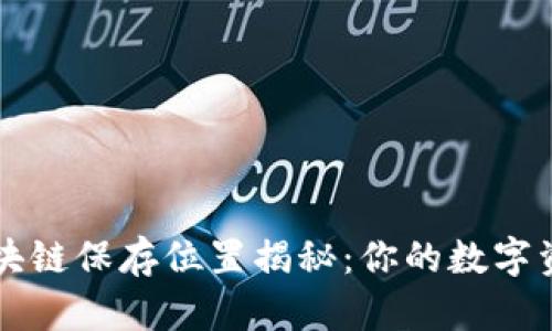 门罗币钱包区块链保存位置揭秘：你的数字资产该如何保护