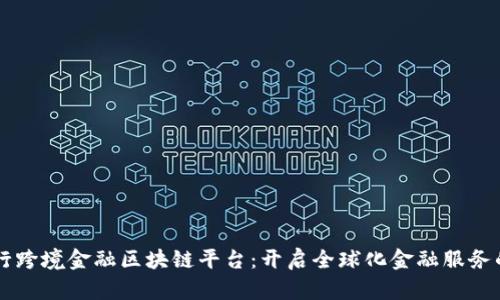 青岛银行跨境金融区块链平台：开启全球化金融服务的新篇章