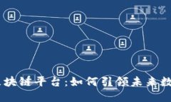 自主创新的区块链平台：如何引领未来