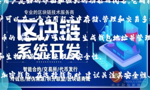 在币圈，随着区块链技术的发展，越来越多的用户开始重视加密钱包的安全性和便捷性。目前市场上存在多种加密钱包软件，以下是一些比较知名和常用的加密钱包软件：

1. **MetaMask**：这是一个非常受欢迎的以太坊钱包，支持ERC-20和ERC-721代币。它允许用户与去中心化应用（dApps）进行交互，同时提供浏览器扩展和移动应用。

2. **Trust Wallet**：Trust Wallet是一个官方支持的多币种钱包，用户可以安全地存储多种加密资产。它支持多种区块链，包括以太坊、比特币、BNB等。

3. **Ledger Live**：这是Ledger硬件钱包提供的软件，用户可以通过这个软件在安全的硬件环境中管理他们的加密资产。

4. **Coinbase Wallet**：这是Coinbase推出的钱包，用户可以在这里存储加密货币和使用dApps。它允许用户完全控制他们的私钥。

5. **Exodus**：Exodus是一个多币种的桌面和移动钱包，以其用户友好的界面和强大的功能而闻名。它同样支持多种加密货币。

6. **Atomic Wallet**：这是一个去中心化的多币种钱包，用户可以在一个应用程序中存储、管理和交易多种加密资产。

7. **MyEtherWallet**：这是一个开源的以太坊和ERC-20代币的钱包，用户可以自己生成钱包地址并管理私钥。

8. **Zengo**：这是一个基于手机的加密钱包，采用多重签名和生物识别技术来提高安全性。

以上这些钱包各有特点，用户可以根据自己的需求选择合适的加密钱包。在选择钱包时，建议关注其安全性、用户口碑以及对各种币种的支持情况。