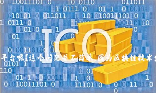 在区块链技术日益发展的今天，挖矿已成为许多人关注的热点话题。区块链挖矿不仅涉及到技术细节，还与许多经济因素、环境问题等息息相关。那么，挖矿的区块链有多少个平台呢？这个问题并不简单，因为区块链技术发展迅速，各种新的堵链项目层出不穷。下面，我将为您详尽解析挖矿的区块链平台，并探讨它们的特点和应用，同时结合实际案例和场景描述，为您呈现一个生动的挖矿世界。

揭秘区块链挖矿平台：有多少个及其特点分析