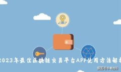 2023年最佳区块链交易平台APP使用方法解析