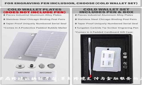 外管局跨境区块链平台：革新跨境支付与金融服务的未来