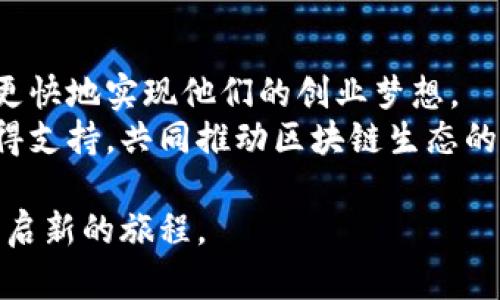   全球区块链孵化平台：赋能未来的数字经济之路 / 

 guanjianci 区块链孵化平台, 数字经济, 创业环境, 区块链创新 /guanjianci 

一、引言
随着区块链技术的迅猛发展，越来越多的创业者和企业意识到区块链所带来的创新机遇。在这一背景下，全球范围内涌现出大量的区块链孵化平台，这些平台不仅为创业者提供资金支持，还帮助他们建立联系、获取资源和提升项目的可行性。本文将深入探讨全球区块链孵化平台，分析它们如何在数字经济中赋能创新、推动发展。

二、区块链孵化平台的兴起
区块链技术自比特币问世以来便吸引了广泛关注，其去中心化、透明性和安全性等特征使其成为各行业改革的候选者。随着技术的日益成熟，许多创业者希望利用区块链来解决各种现实问题，而这促使了区块链孵化平台的兴起。
这些平台如同一座座“桥梁”，连接着创业者与投资者，提供技术支持和市场指导。孵化平台通常会组织定期的指导会议、工作坊和网络活动，使创业者不仅能够学习行业知识，还能建立行业人脉。

三、全球区块链孵化平台的典型案例
在全球众多的区块链孵化平台中，一些平台因其独特的资源配置和成功案例而脱颖而出。以下是几个代表性的全球区块链孵化平台：

h41. Binance Labs/h4
Binance Labs 是全球最大的加密货币交易平台Binance所创办的孵化器，其宗旨在于推动区块链技术的普及和应用。Binance Labs为早期项目提供资金、资源和指导，致力于建设一个更具创新性的区块链生态系统。
例如，某个团队曾在Binance Labs获得了资金支持，通过参与该平台的加速项目，他们获得了一系列行业专家的指导，最终将其区块链解决方案上线并获得了广泛好评。

h42. ConsenSys/h4
ConsenSys是一家致力于以太坊生态系统发展的公司，通过孵化器和资源平台帮助许多项目落地。它不仅提供资金支持，还普及了开发工具和技术培训，吸引了全球开发者共同参与。
在ConsenSys参与的一个项目中，团队通过技术支持，成功开发了一款基于以太坊的去中心化应用，推动了相关行业的数字化转型。

h43. Techstars/h4
虽然Techstars并非专注于区块链，但它在科技企业的孵化和加速方面具有深厚经验。在其“区块链加速器”项目中，Techstars吸纳了一些区块链创业项目，提供为期三个月的指导机会。
参赛团队通过参与Techstars的加速项目，不仅获得了资金支持，还接受了来自行业专家的定制化辅导，从而助力他们在激烈的市场竞争中脱颖而出。

h44. Outlier Ventures/h4
Outlier Ventures专注于区块链领域的加速器项目，尤其关注Web 3.0的创新。它致力于推动开放金融和数字经济的基础设施建设，为创业团队提供社区支持、资金和战略指导。
在Outlier Ventures的指导下，一个项目顺利搭建起去中心化金融平台，成功吸引了大量用户加入，令其在行业中崭露头角。

四、孵化平台的作用与价值
区块链孵化平台的主要作用在于为创业者创造一个良好的发展环境，让他们能够更快地将创意变为现实。具体而言，孵化平台的价值体现在以下几个方面：
h41. 提供资金支持/h4
资金是创业的“血液”，缺乏资金支持的项目往往难以生存。孵化平台通常会向有潜力的项目提供种子投资，帮助其起步阶段渡过难关。
h42. 知识与技能培训/h4
许多孵化平台会定期举办讲座和工作坊，为创业团队提供相关知识和技能培训，帮助他们提升业务能力与市场敏锐度。
h43. 网络资源整合/h4
通过与行业专家、投资者和其他创业者建立联系，孵化平台能为创业者提供额外的资源，使他们在市场竞争中更具优势。

五、加入区块链孵化平台的创业者需要考虑的因素
选择合适的孵化平台是创业者成功的关键。以下是一些创业者在考虑加入孵化平台时需要关注的因素：
h41. 平台的专业性/h4
不同的区块链孵化平台可能专注于不同的技术或市场，创业者需要选择与自身项目相关的孵化平台，以获取更有效的支持。
h42. 导师团队的实力/h4
优秀的导师团队能够为创业项目带来宝贵的经验和指导，能够有效提升项目的成功率。
h43. 社区支持/h4
孵化平台的社区活跃度直接影响创业者的成长，良好的社区氛围能够提供更多的合作和学习机会。

六、结论
随着区块链技术的不断发展，区块链孵化平台将继续发挥重要的作用，帮助创业者推动数字经济的变革。了解并选择合适的孵化平台，将帮助创业者更快地实现他们的创业梦想。
未来，随着区块链的应用场景愈加广泛，孵化平台也将不断创新，继续为区块链的未来发展注入新动力。希望越来越多的创业者能够通过这些平台获得支持，共同推动区块链生态的繁荣与发展。

阳光透过窗帘洒在书桌上，空气中弥漫着咖啡的香气，这是一个清晨的开始，而在这个崭新的日子里，无数的创业者正带着梦想走进孵化器的大门，开启新的旅程。