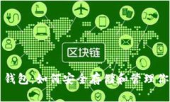 MCN数字币钱包：如何安全存储和管理你的数字资