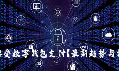 超市如何接受数字钱包支付？最新趋势与消费者体验