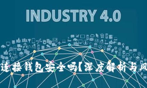 区块链连接钱包安全吗？深度解析与风险提示