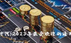 数字钱包的新时代：2023年最受欢迎的通用数字钱