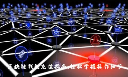 区块链钱包充值指南：轻松掌握操作细节