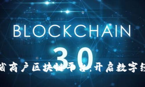 探索云南省商户区块链平台：开启数字经济新纪元