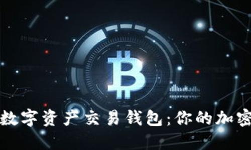 如何选择同丰数字资产交易钱包：你的加密货币安全保障