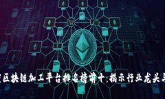 文本内容2023年度区块链加工平台排名