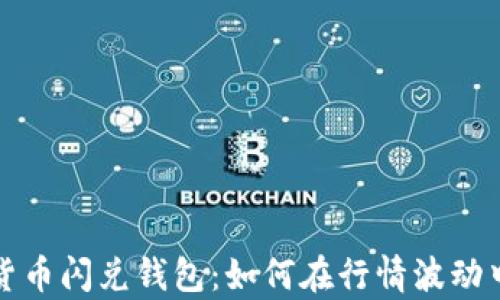 
开启数字货币闪兑钱包：如何在行情波动中把握潮流