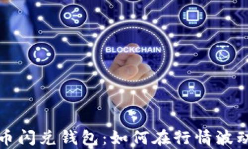 
开启数字货币闪兑钱包：如何在行情波动中把握潮流