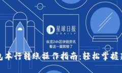 数字钱包本行转账操作指南：轻松掌握