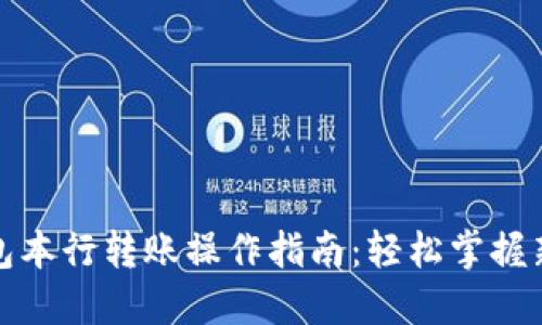 数字钱包本行转账操作指南：轻松掌握新手技巧