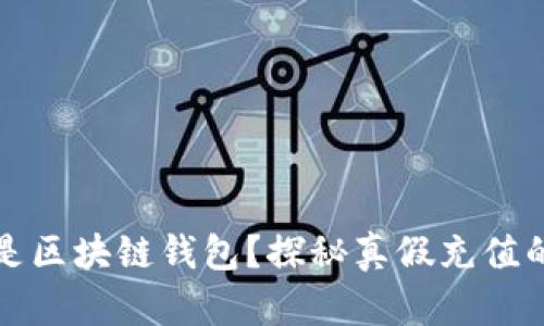 什么是区块链钱包？探秘真假充值的背后