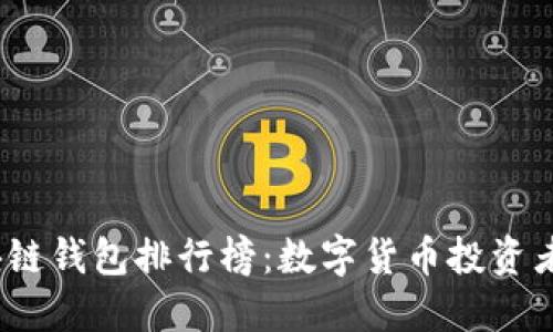 2020年区块链钱包排行榜：数字货币投资者的最佳选择