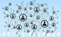 区块链技术营销平台：重新定义数字营销的未来