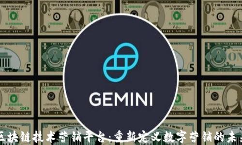 
区块链技术营销平台：重新定义数字营销的未来