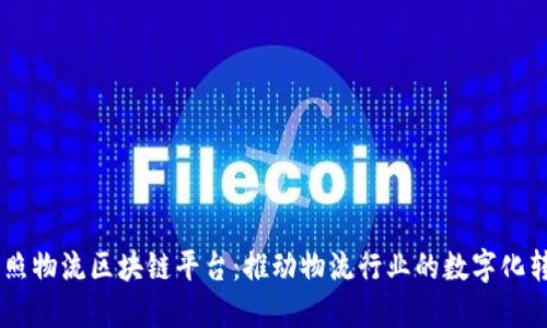 日照物流区块链平台：推动物流行业的数字化转型