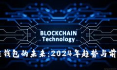 区块链钱包的未来：2024年趋势与前景分析