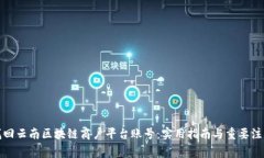 如何找回云南区块链商户平台账号：实用指南与